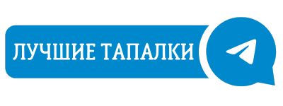 Тапалки